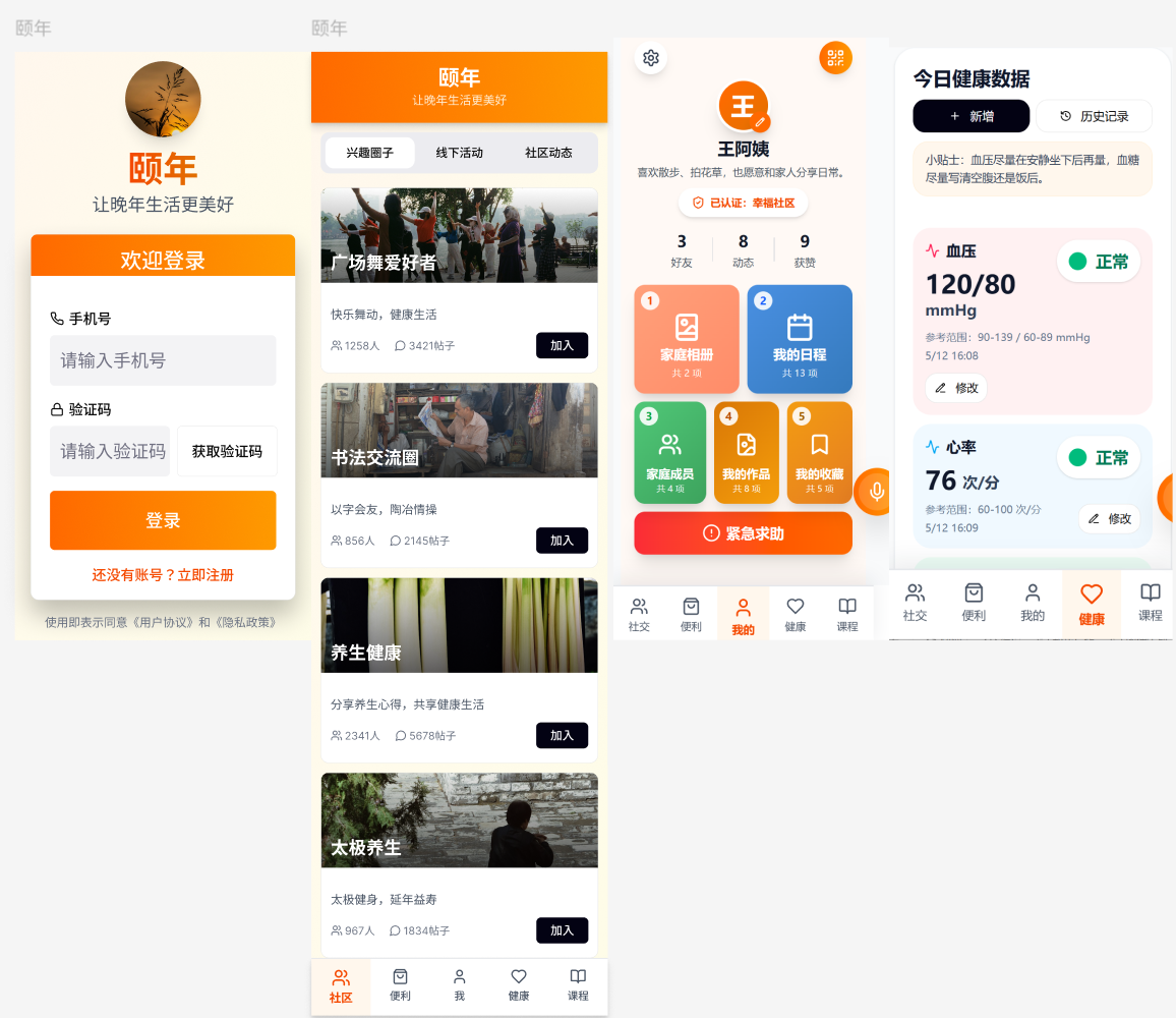 颐年应用的登录、兴趣社区、个人中心与健康数据界面合集